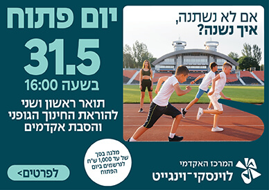 אם לא נשתנה איך נשנה? יום פתוח 31.5 בשעה 16:00 תואר ראשון ושני להוראת החינוך הגופני והסבת אקדמים מלגה בסך של עד 100 ש"חח לנרשמים ביום הפתוח לפרטים לחצו כאן